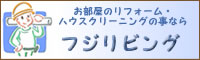 有限会社フジリビング