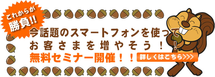 スマートフォンを使ってお客様を増やそう無料セミナー