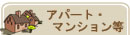 �{�O��̃A�p�[�g�E�}���V����������������