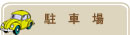 �{�O��̒��ԏ����������