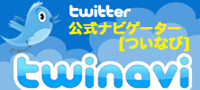 Twitter�����i�r�Q�[�^�[ twinavi