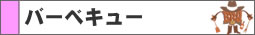 �o�[�x�L���[