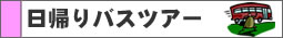 ���A��o�X�c�A�[