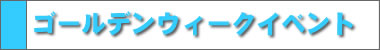 GW�̃C�x���g���