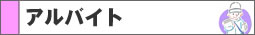 �A���o�C�g