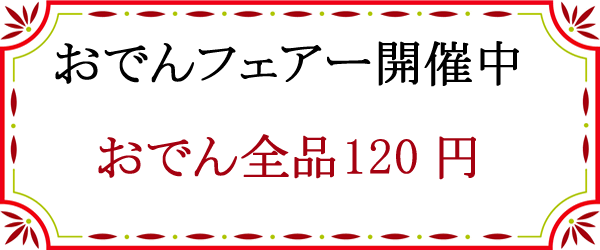 おでん全品100円